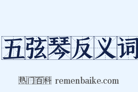 五弦琴反义词是什么意思的图片